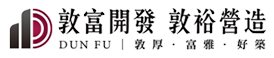 敦富開發股份有限公司